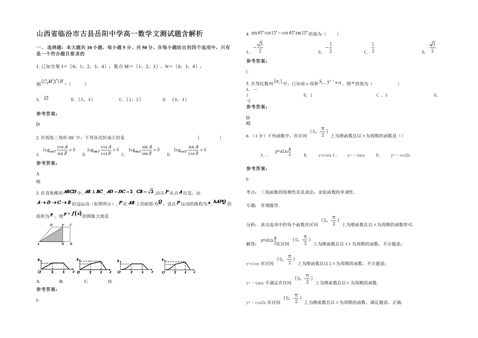 山西省临汾市古县岳阳中学高一数学文测试题含解析