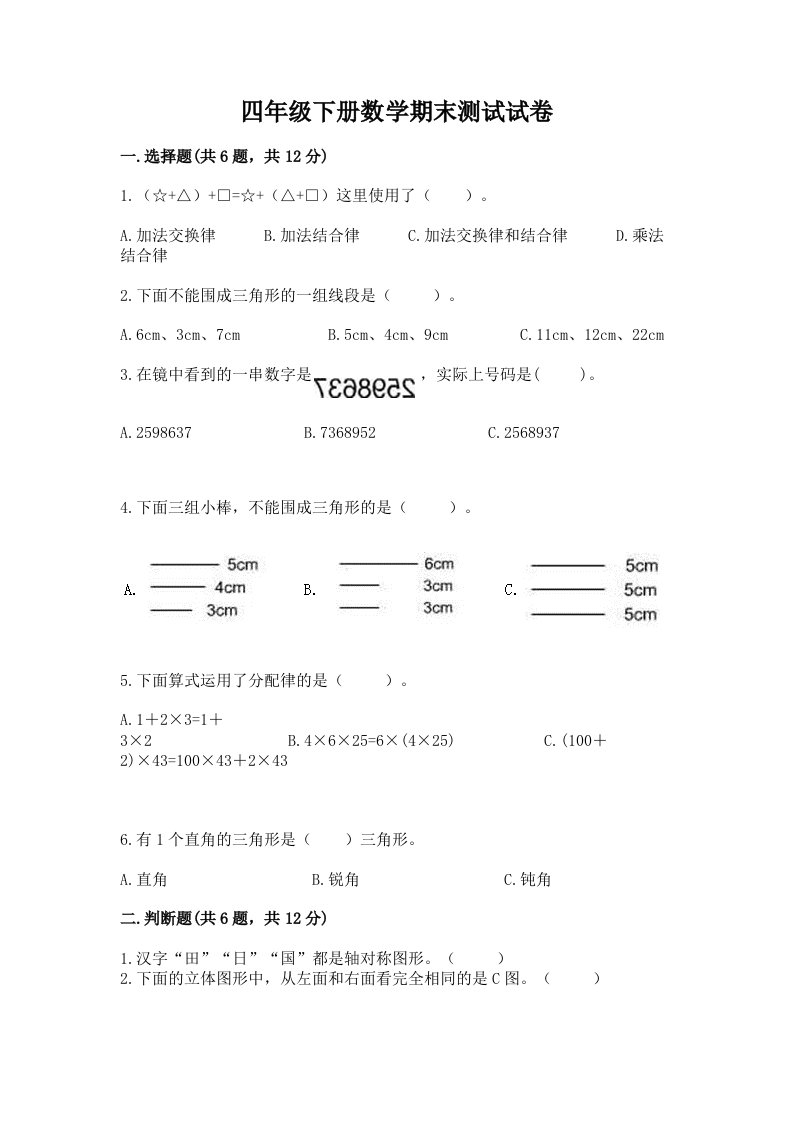 四年级下册数学期末测试试卷附完整答案（历年真题）