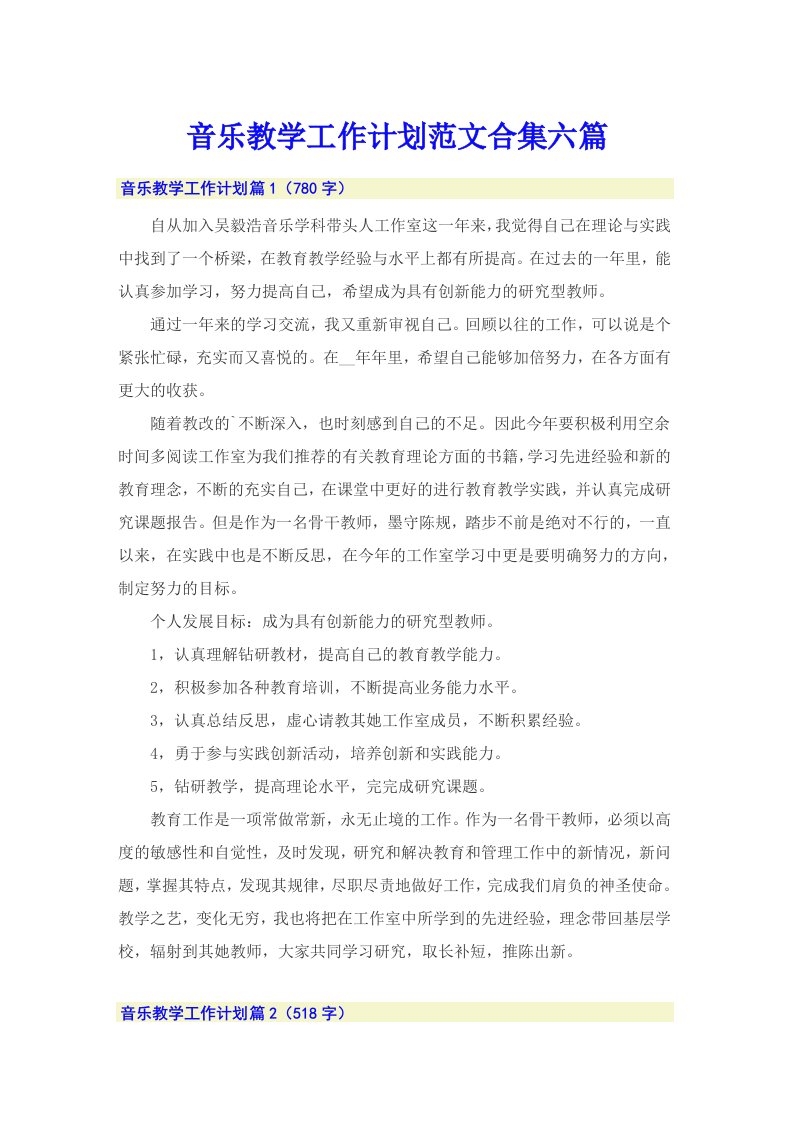 音乐教学工作计划范文合集六篇