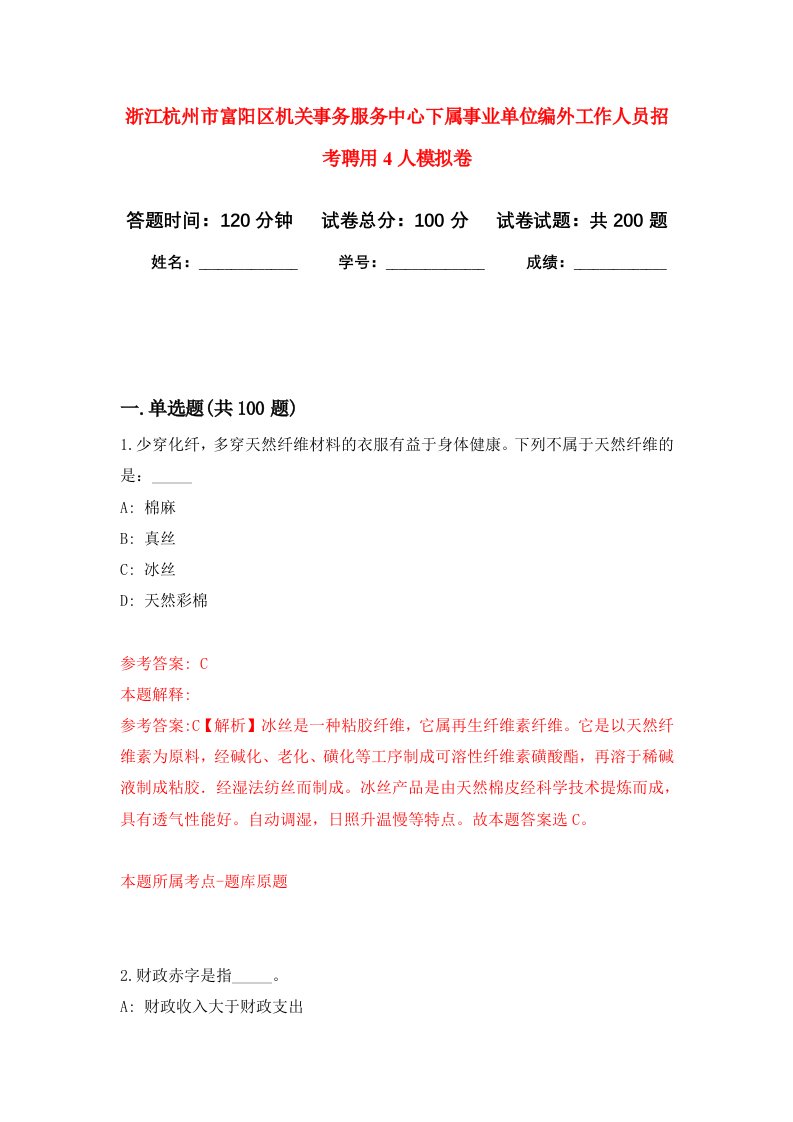 浙江杭州市富阳区机关事务服务中心下属事业单位编外工作人员招考聘用4人强化卷第4次