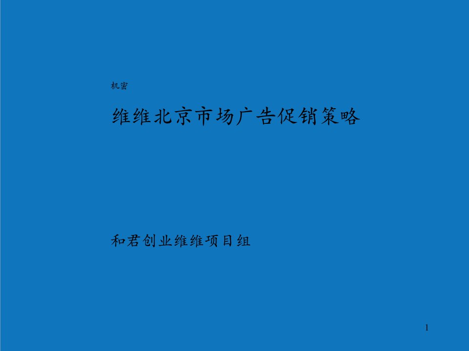 战略管理-维维北京市场广告促销策略