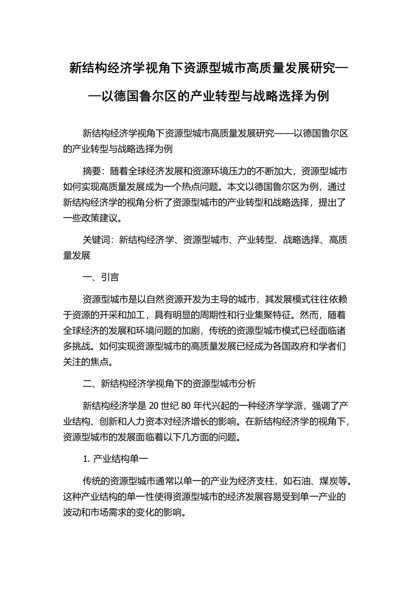 新结构经济学视角下资源型城市高质量发展研究——以德国鲁尔区的产业转型与战略选择为例