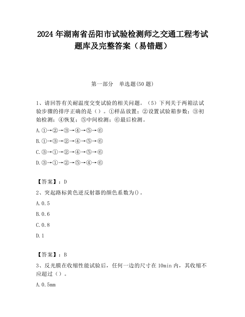 2024年湖南省岳阳市试验检测师之交通工程考试题库及完整答案（易错题）