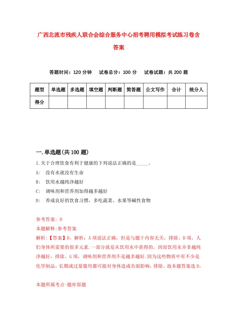 广西北流市残疾人联合会综合服务中心招考聘用模拟考试练习卷含答案1