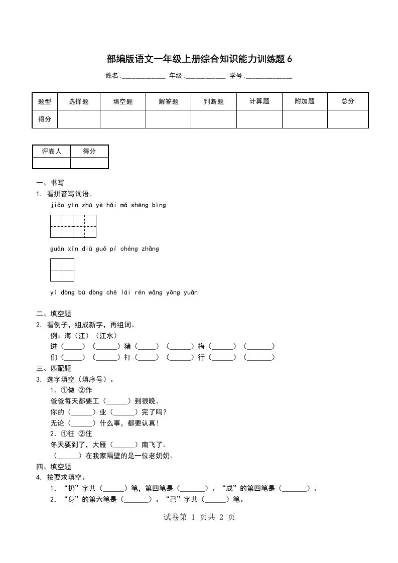 部编版语文一年级上册综合知识能力训练题6