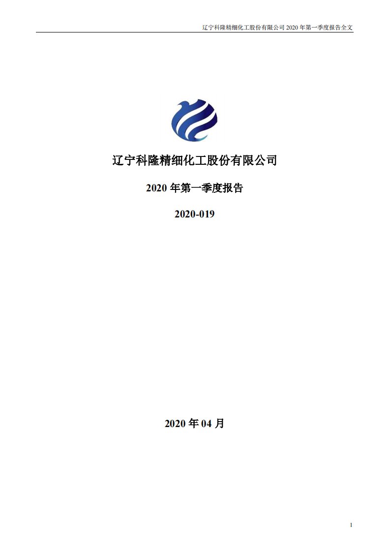 深交所-科隆股份：2020年第一季度报告全文-20200425