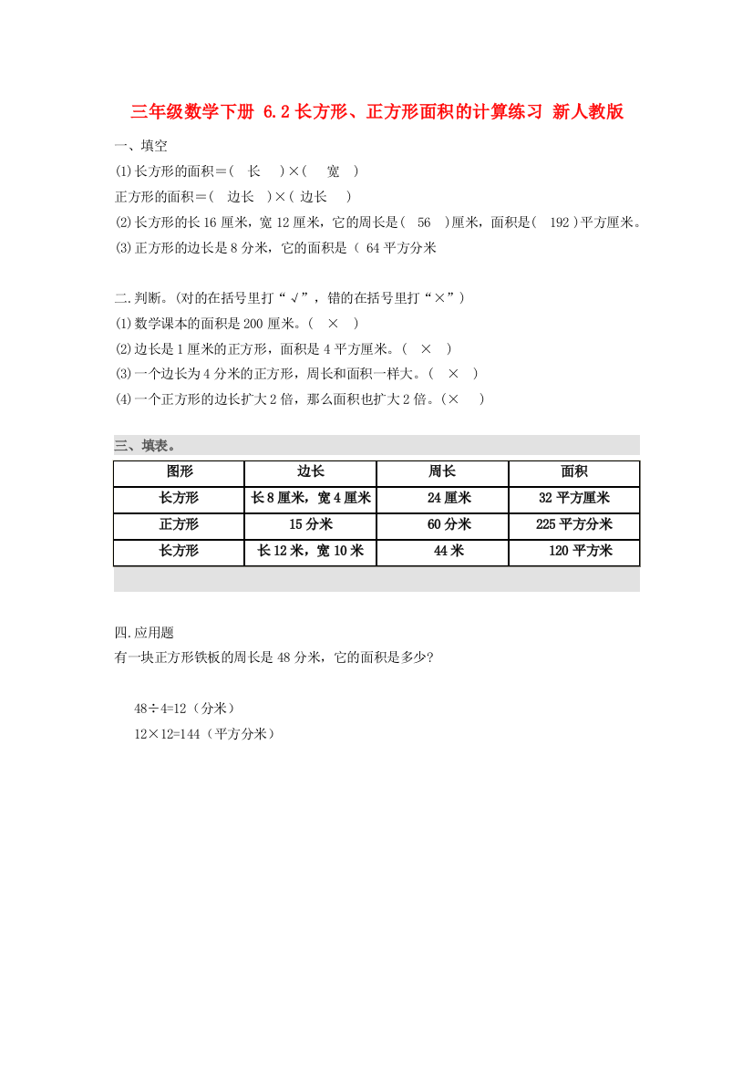 三年级数学下册-6.2长方形、正方形面积的计算练习-新人教版.doc