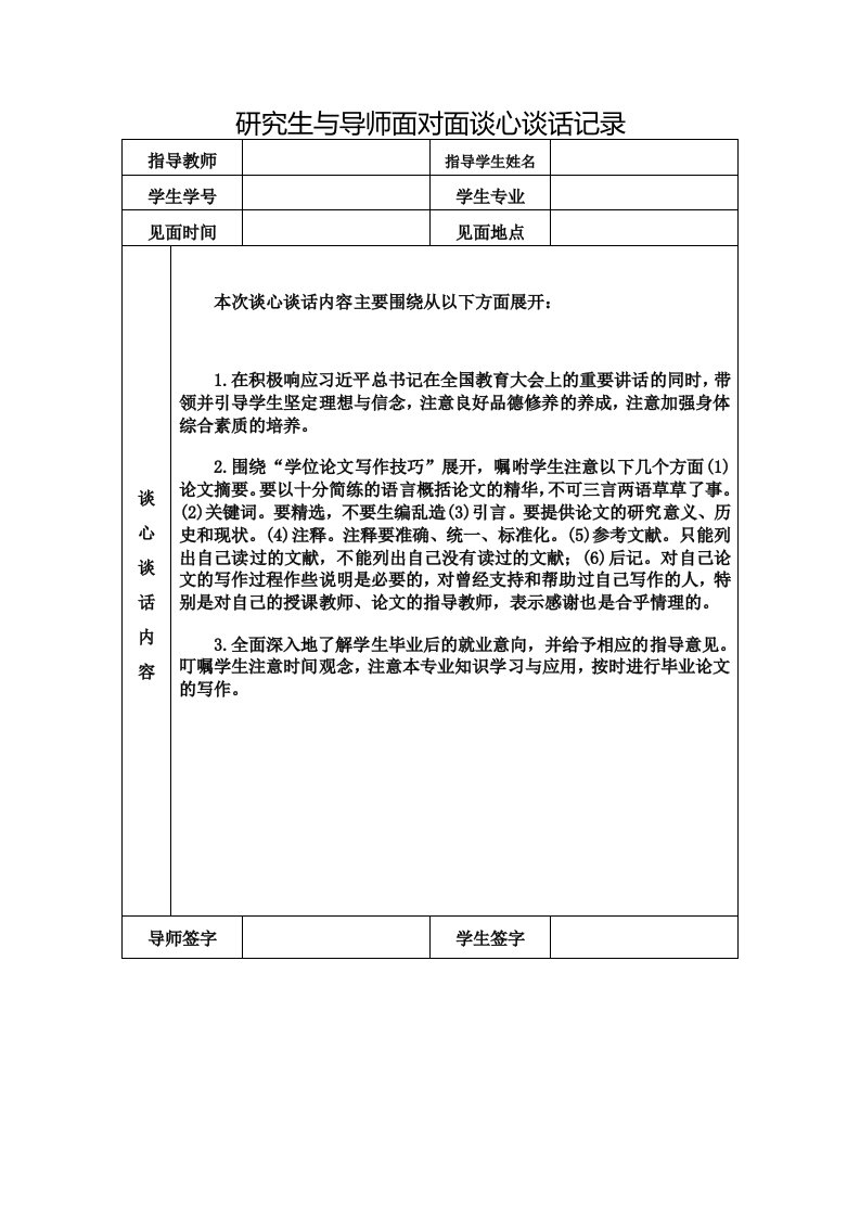 导师面对面谈心谈话记录表