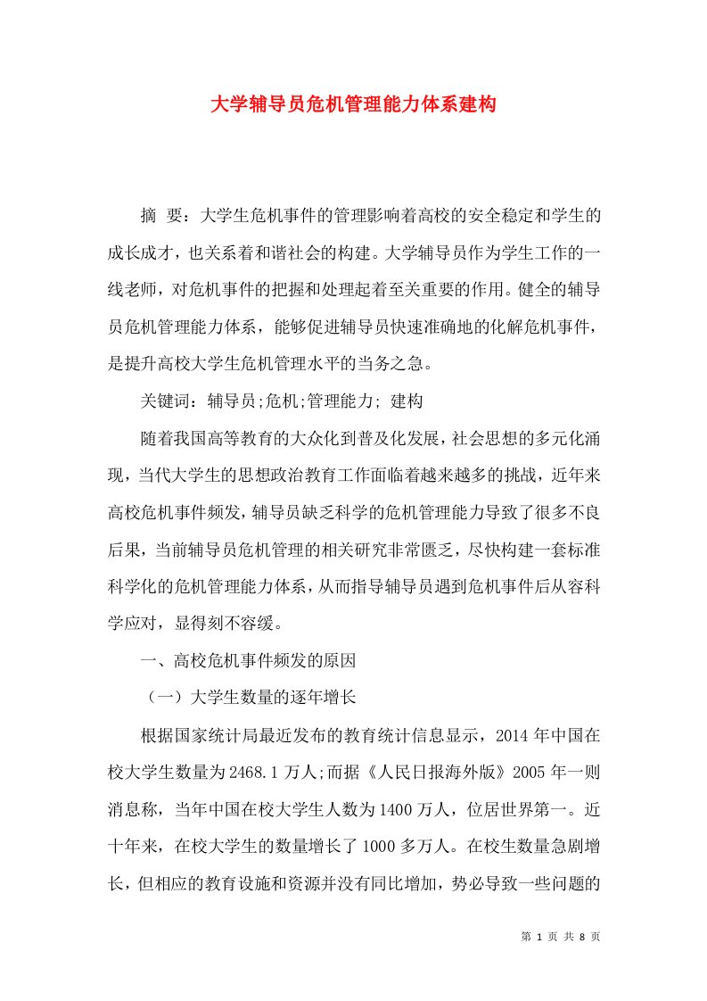 大学辅导员危机管理能力体系建构