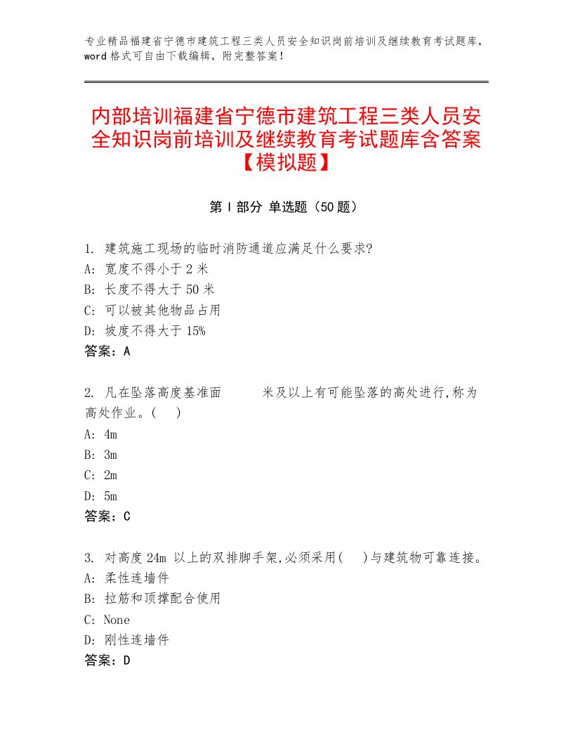 内部培训福建省宁德市建筑工程三类人员安全知识岗前培训及继续教育考试题库含答案【模拟题】