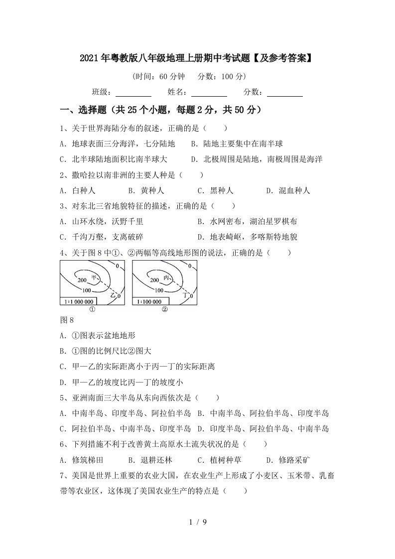 2021年粤教版八年级地理上册期中考试题及参考答案