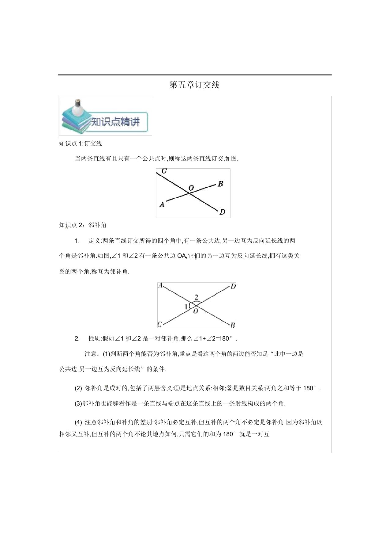 新人教版七年级数学下册第5章相交线与平行线单元备课教案资料合集(8课时合集)