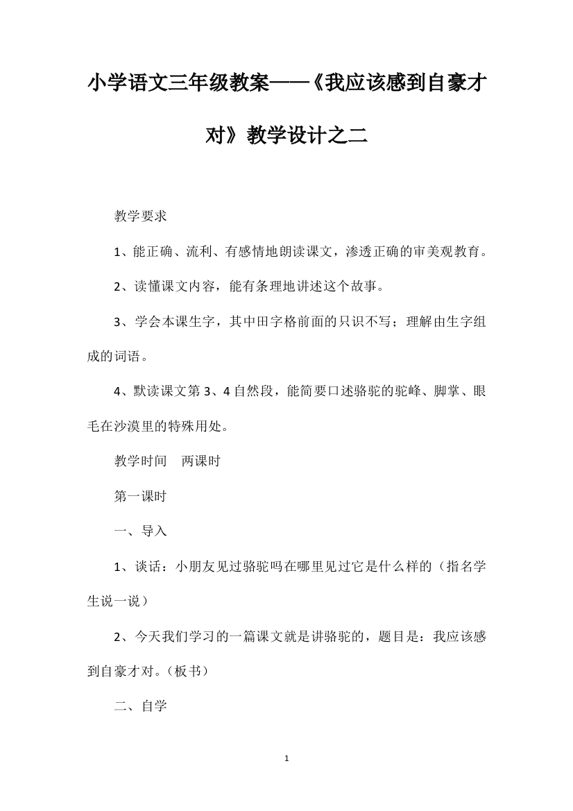 小学语文三年级教案——《我应该感到自豪才对》教学设计之二