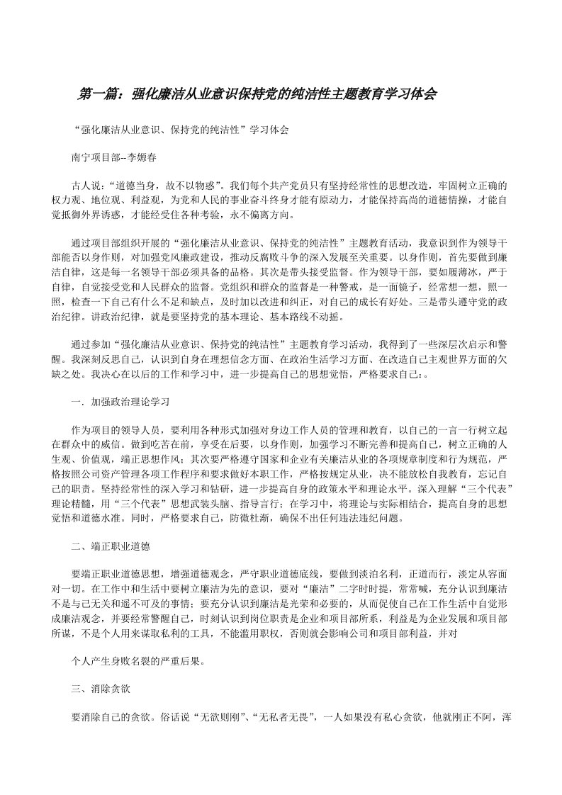 强化廉洁从业意识保持党的纯洁性主题教育学习体会[优秀范文五篇][修改版]