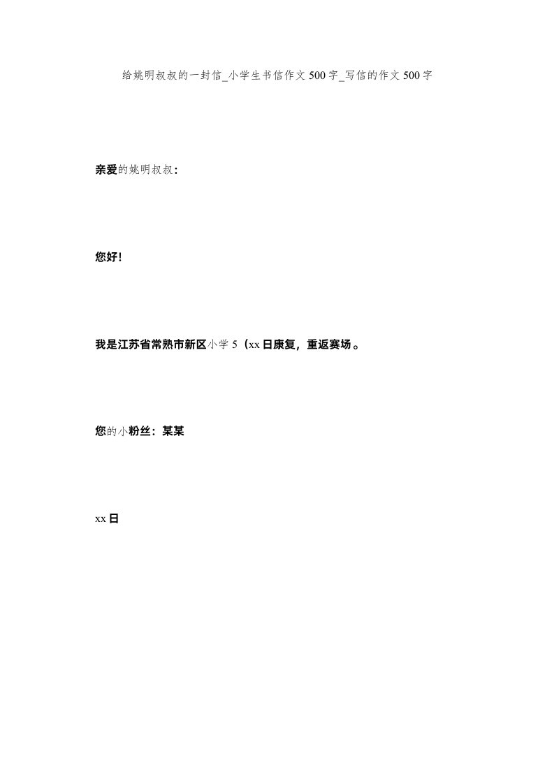 2022给姚明叔叔的一封信_小学生书信作文500字_写信的作文500字精选