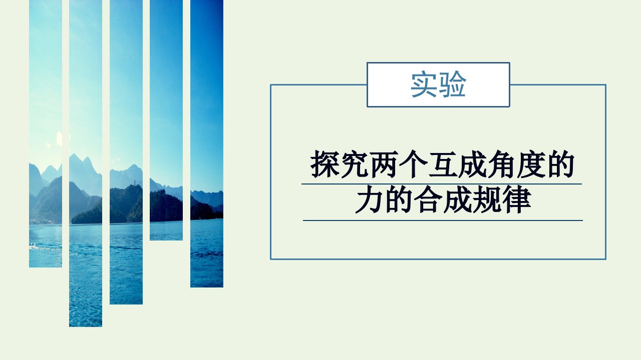 2021_2022学年新教材高中物理第三章相互作用__力实验探究两个互成角度的力的合成规律课件新人教版必修第一册