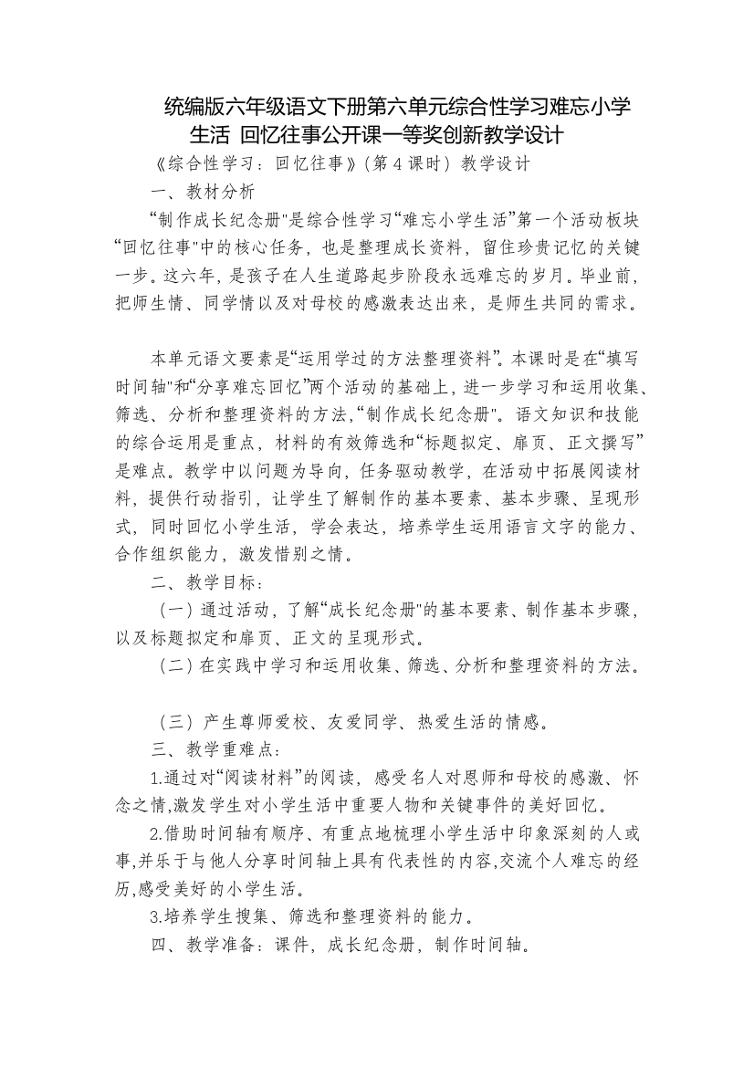 统编版六年级语文下册第六单元综合性学习难忘小学生活-回忆往事公开课一等奖创新教学设计