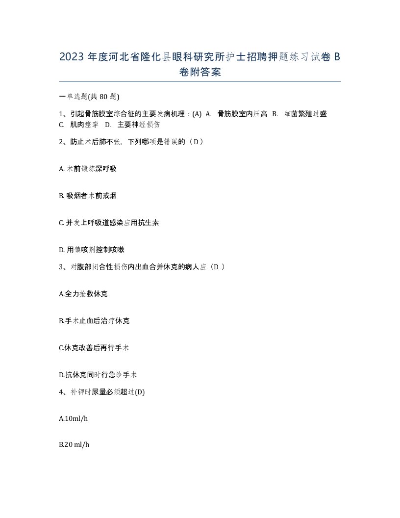 2023年度河北省隆化县眼科研究所护士招聘押题练习试卷B卷附答案