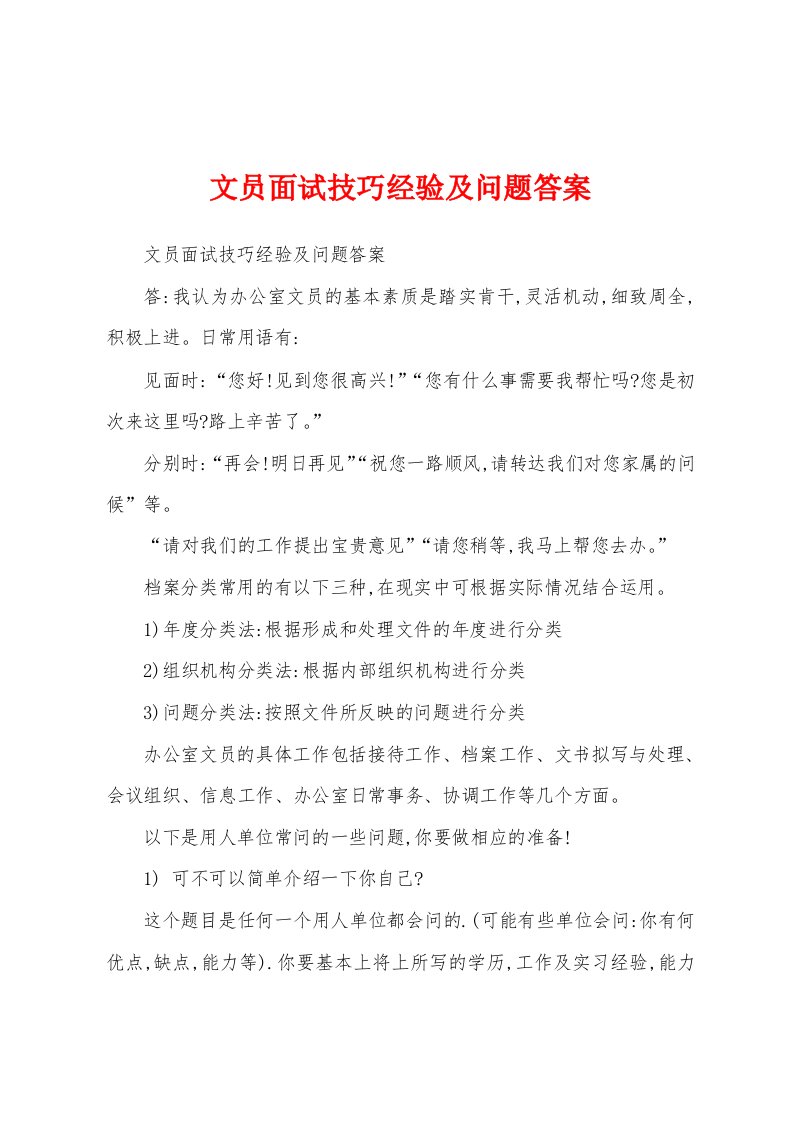 文员面试技巧经验及问题答案