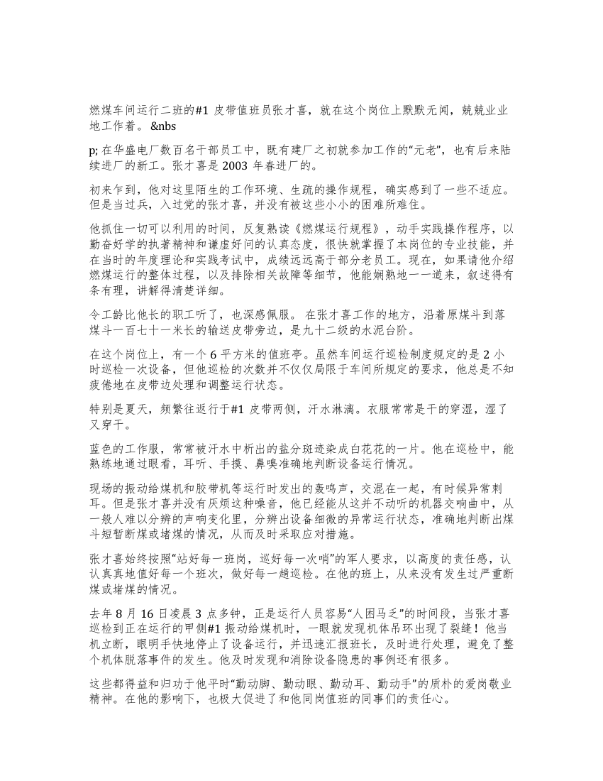 电厂燃煤车间运行工XXX同志先进事迹报告