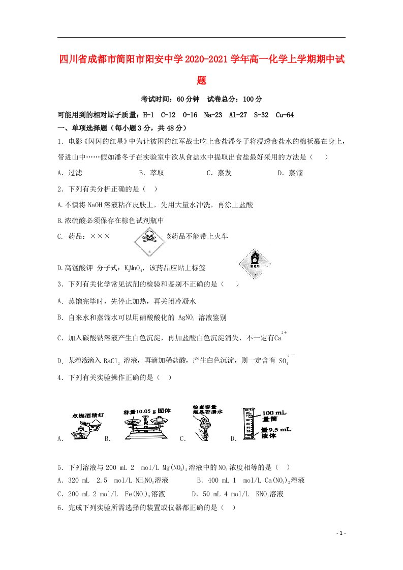 四川省成都市简阳市阳安中学2020_2021学年高一化学上学期期中试题