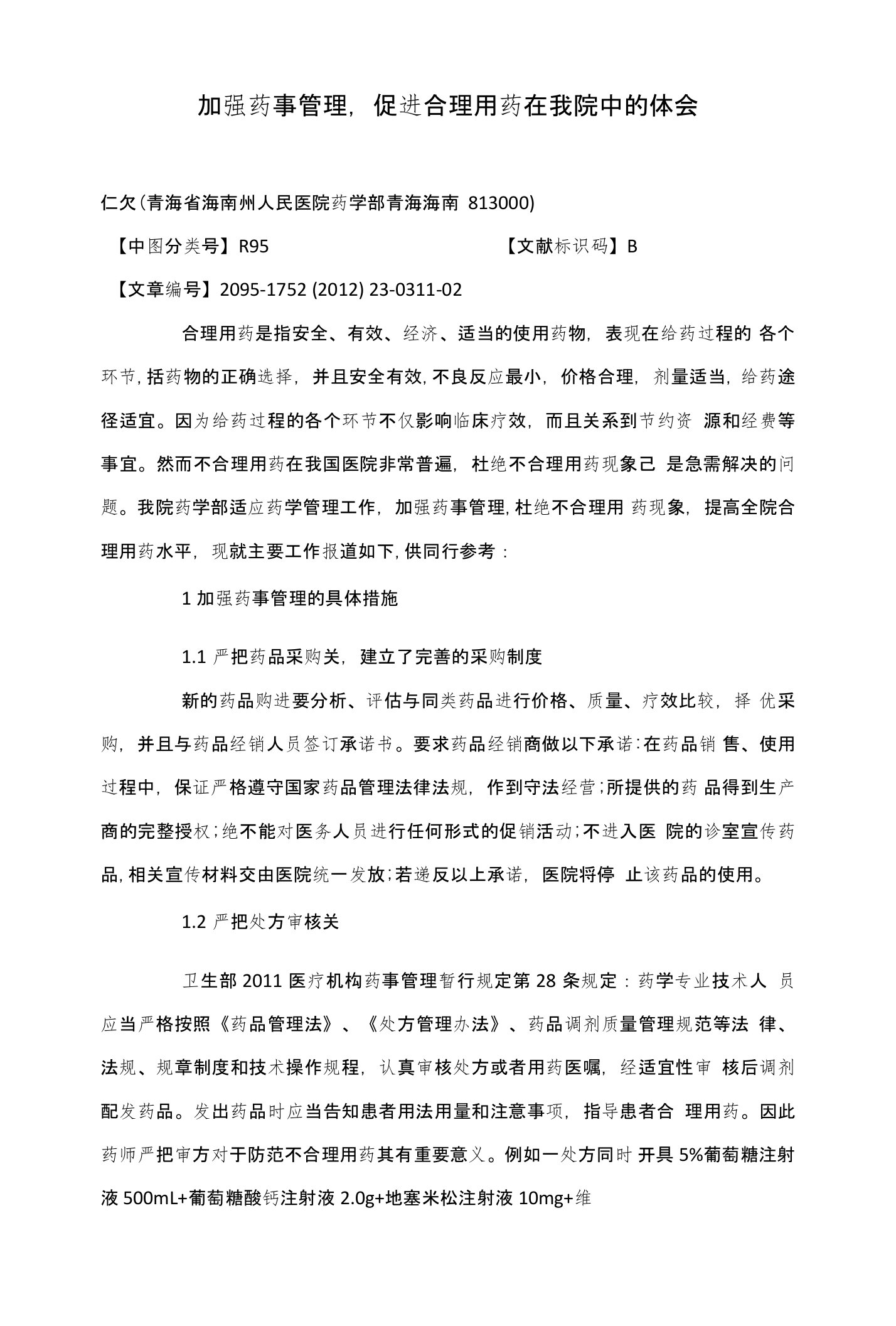 加强药事管理,促进合理用药在我院中的体会