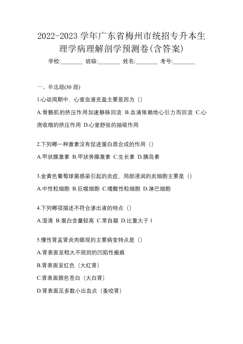 2022-2023学年广东省梅州市统招专升本生理学病理解剖学预测卷含答案