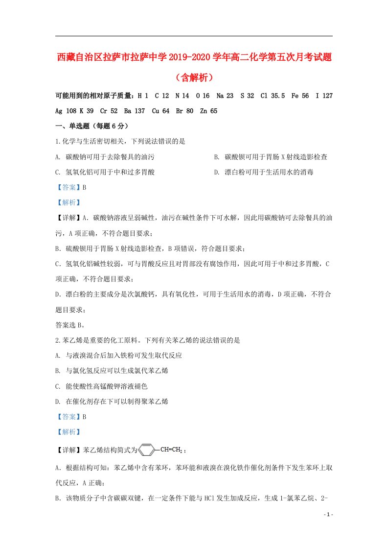 西藏自治区拉萨市拉萨中学2019_2020学年高二化学第五次月考试题含解析