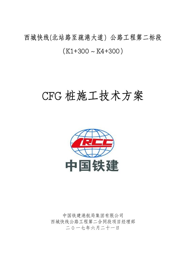 CFG桩施工技术方案