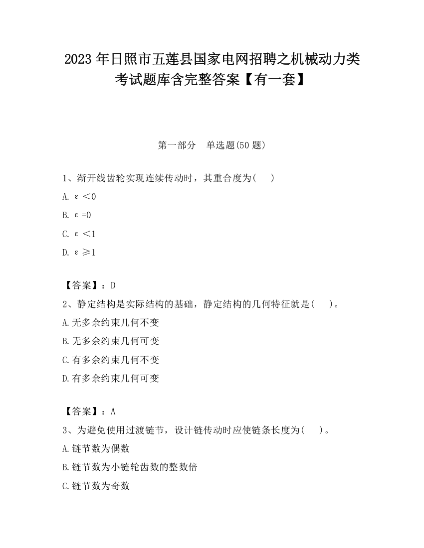 2023年日照市五莲县国家电网招聘之机械动力类考试题库含完整答案【有一套】