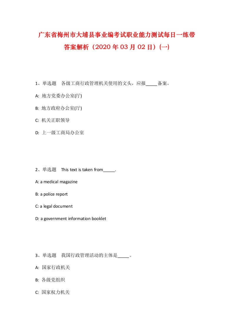 广东省梅州市大埔县事业编考试职业能力测试每日一练带答案解析2020年03月02日一_1