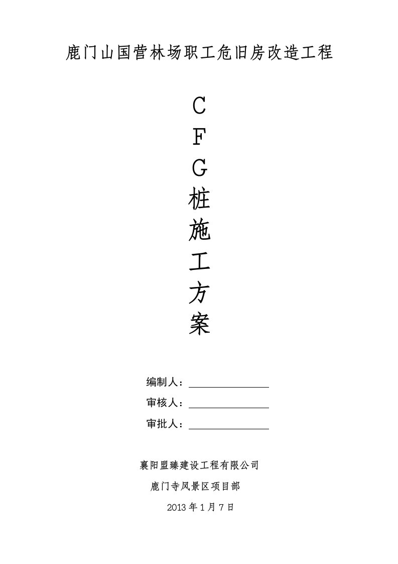 鹿门山项目CFG桩施工方案