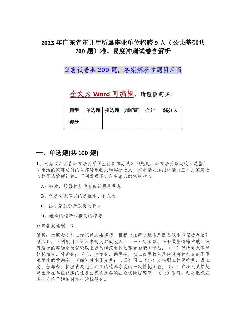 2023年广东省审计厅所属事业单位招聘9人公共基础共200题难易度冲刺试卷含解析