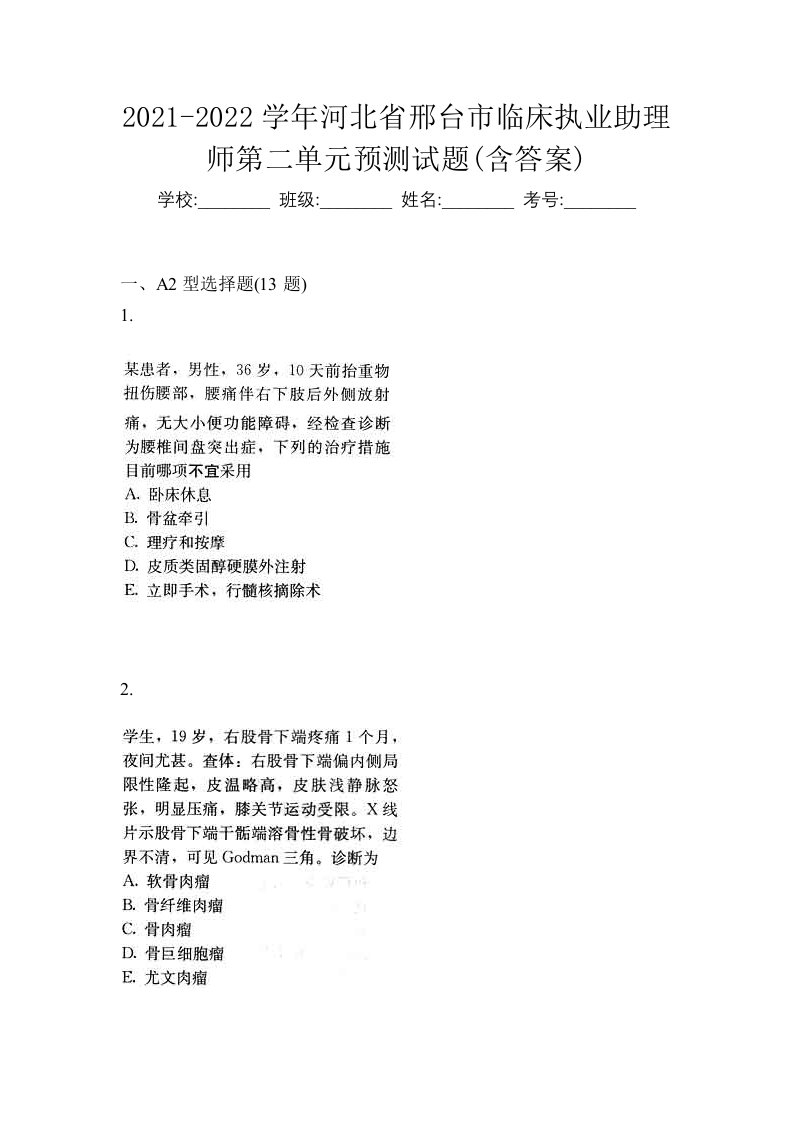 2021-2022学年河北省邢台市临床执业助理师第二单元预测试题含答案