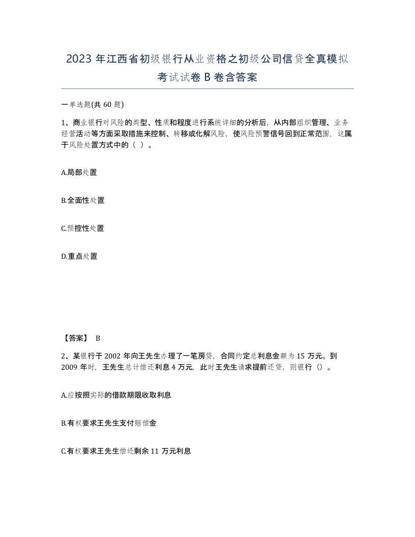 2023年江西省初级银行从业资格之初级公司信贷全真模拟考试试卷B卷含答案