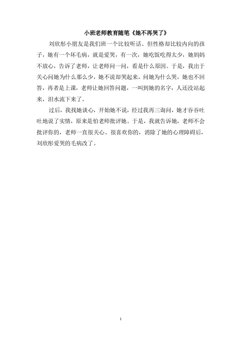 小班老师教育随笔《她不再哭了》