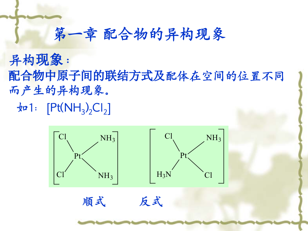 配位化学配合物异构现象