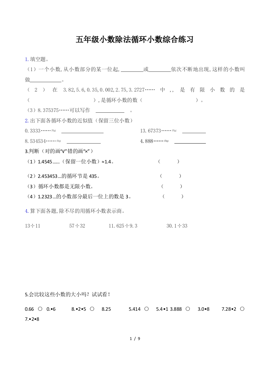 五年级小数除法循环小数综合练习