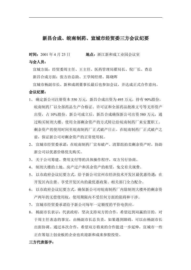 新昌合成、皖南制药、宣城市经贸委三方会议纪要