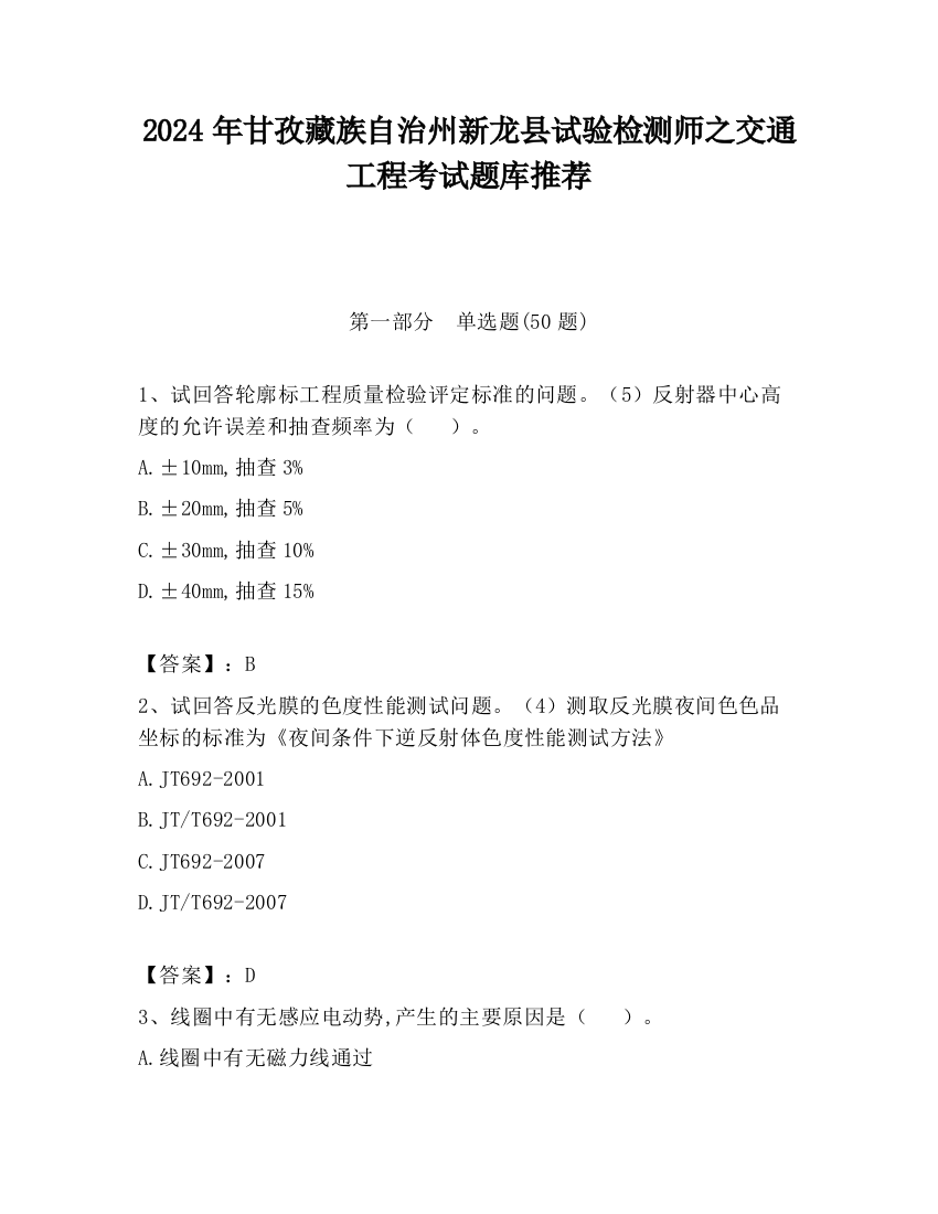 2024年甘孜藏族自治州新龙县试验检测师之交通工程考试题库推荐