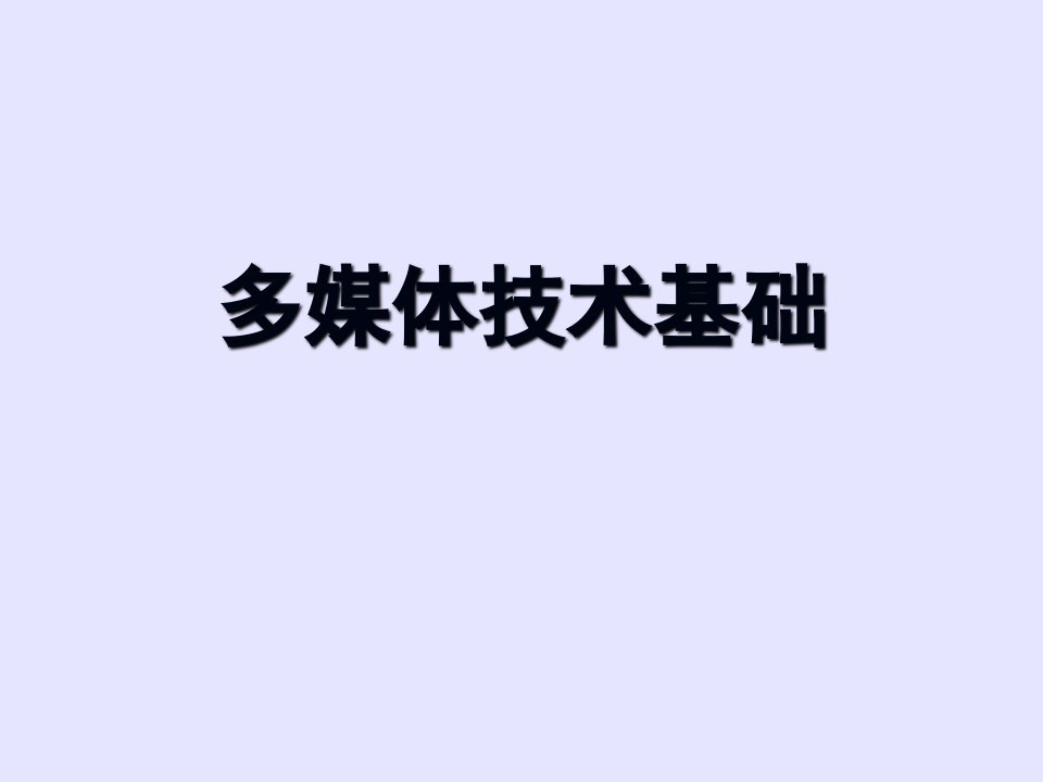 高中信息技术多媒体技术应用概述课件