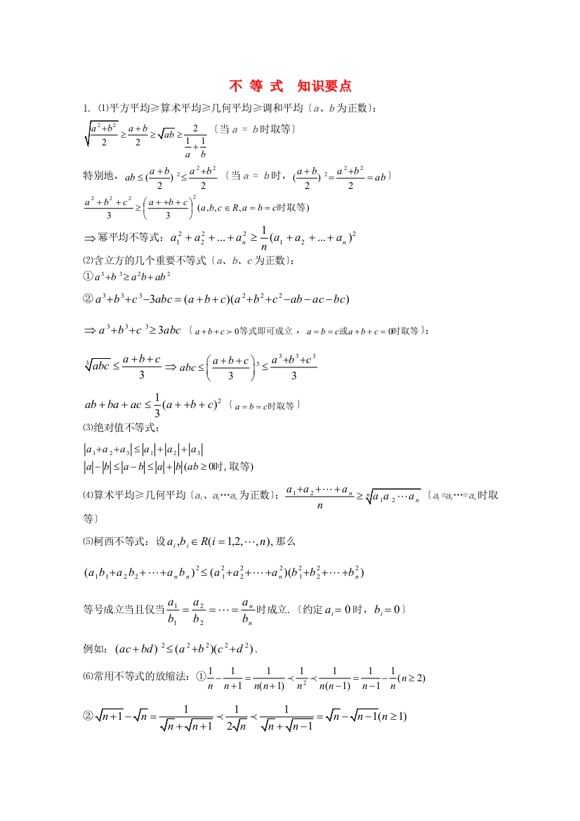 （整理版）不等式知识要点