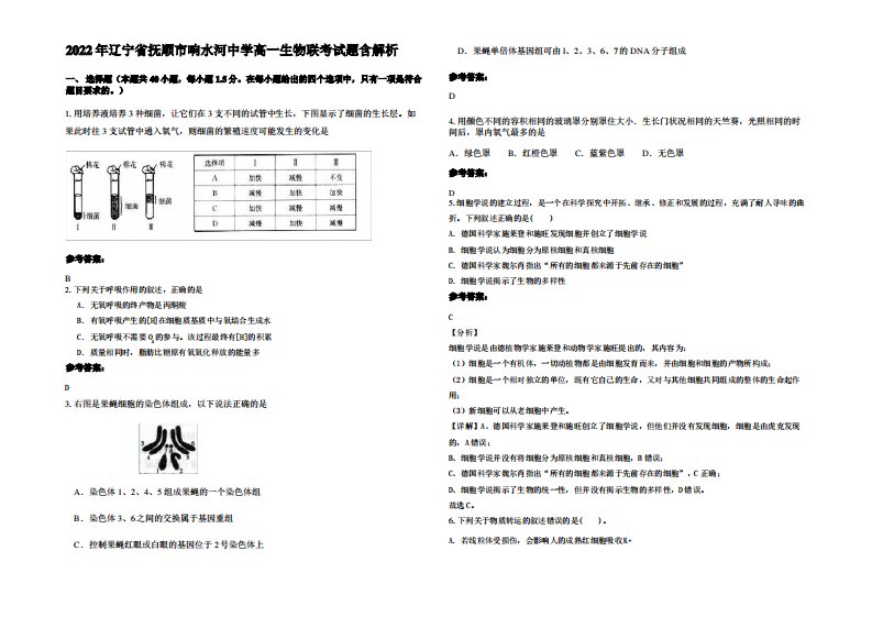 2022年辽宁省抚顺市响水河中学高一生物联考试题含解析