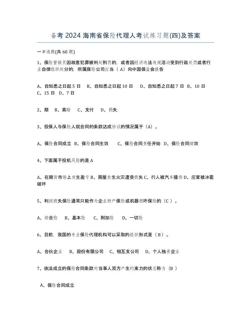 备考2024海南省保险代理人考试练习题四及答案