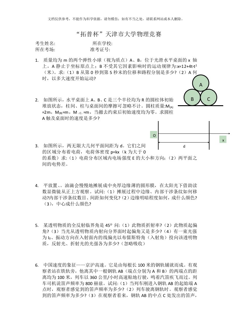 天津市大学生物理竞赛真题含答案