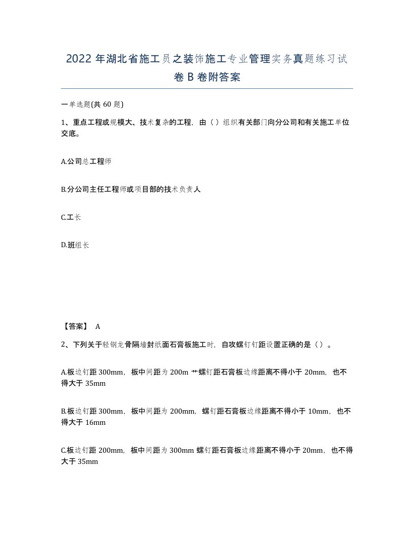 2022年湖北省施工员之装饰施工专业管理实务真题练习试卷B卷附答案