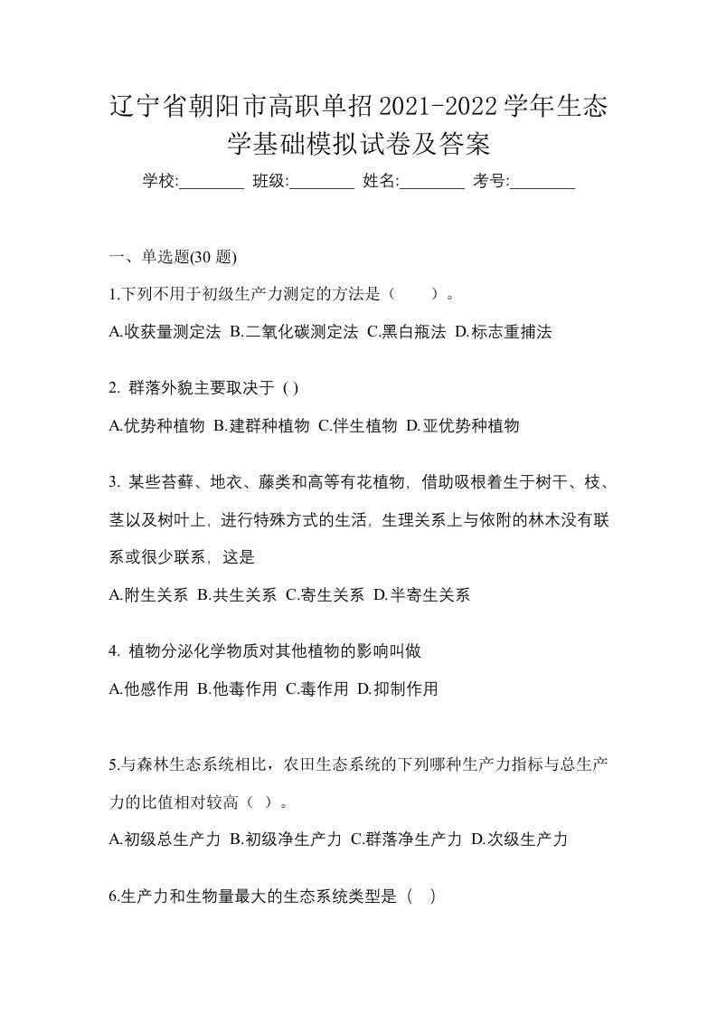 辽宁省朝阳市高职单招2021-2022学年生态学基础模拟试卷及答案