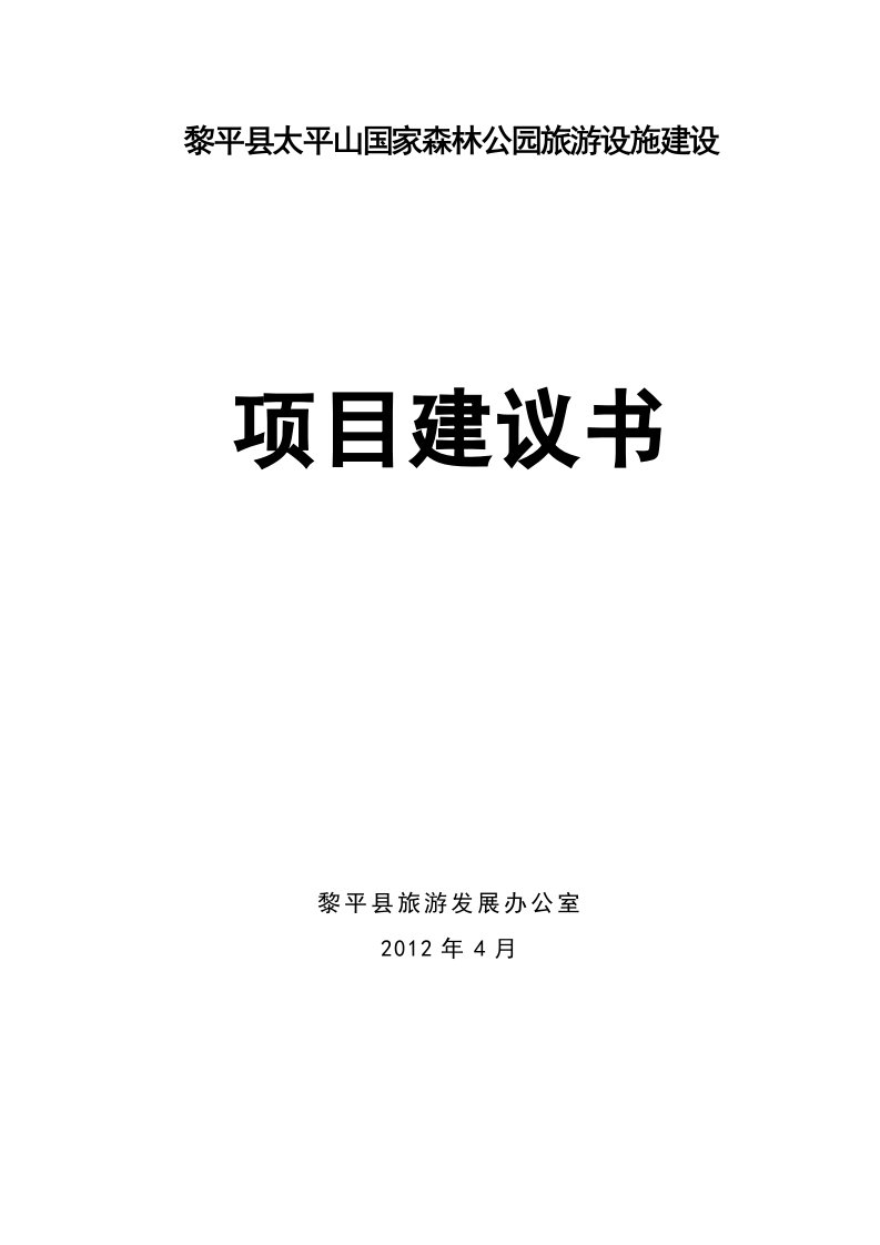 黎平县太平山国家级森林公园旅游设施建设项目建议书