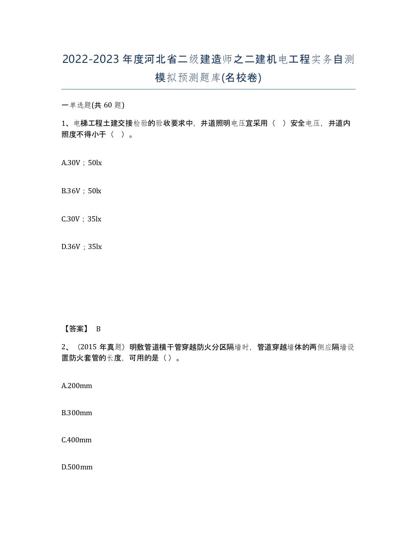 2022-2023年度河北省二级建造师之二建机电工程实务自测模拟预测题库名校卷