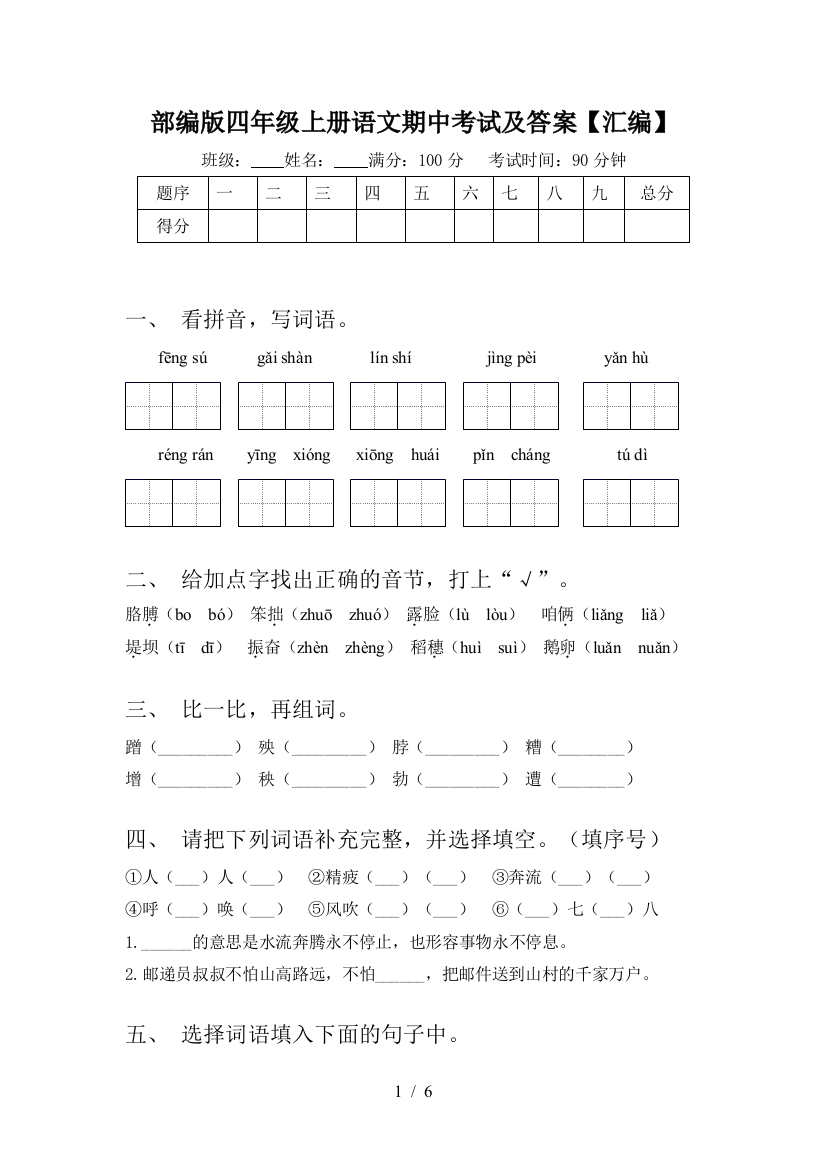 部编版四年级上册语文期中考试及答案【汇编】